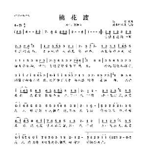 桃花渡_歌曲简谱_词曲:张梓瑶 张梓瑶