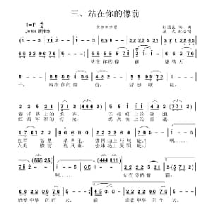 井冈山组歌三 站在你的像前_合唱歌谱_词曲:张国良 张国良曲 柴瑞铭配伴奏