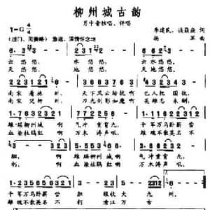柳州城古韵_民歌简谱_词曲:李建民 谈焱焱 杨军