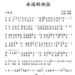 永远的向往_民歌简谱_词曲:凌霜 路曦