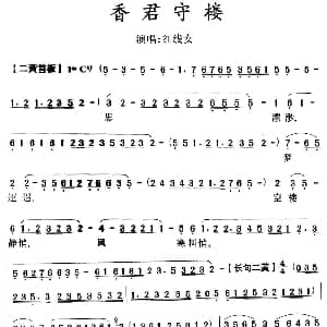 粤曲 香君守楼 红线女