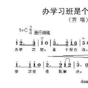 办学习班是个好办法_民歌简谱_词曲: 段鹤聪