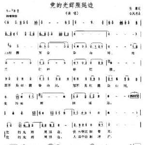 当的光辉照延边_民歌简谱_词曲:张藜 金凤浩
