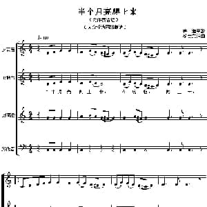 半个月亮爬上来_合唱歌谱_词曲: 蔡余文 编合唱