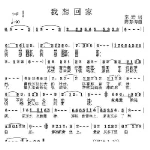 我想回家_通俗唱法乐谱_词曲:东野 陈彭寿
