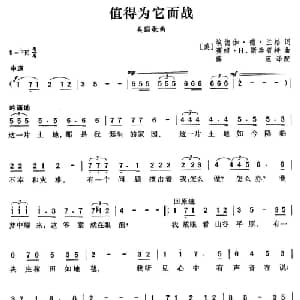 值得为它而战 美国 _外国歌谱_词曲: 薛范 译配