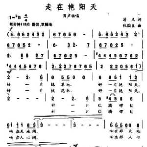 走在艳阳天_民歌简谱_词曲:清风 张国良