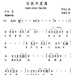 写我华夏篇_民歌简谱_词曲:贺东久 史志有