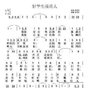 好学生接班人_民歌简谱_词曲:武秀林 武秀林