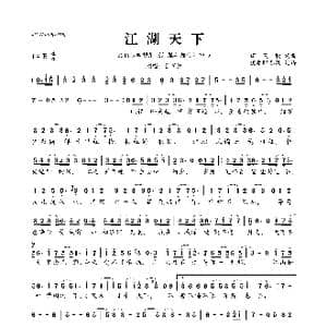 江湖天下_歌曲简谱_词曲:谭笑聪 谭笑聪