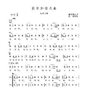 俄 伏尔加船夫曲_歌谱投稿_词曲:俄罗斯民歌 佚名译配