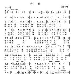 老伴_民歌简谱_词曲:庞晓静 子健