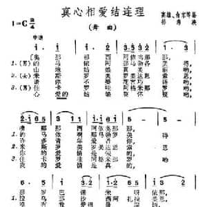 真心相爱结连理_民歌简谱