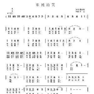 农民的笑_民歌简谱_词曲:阮志斌 王立