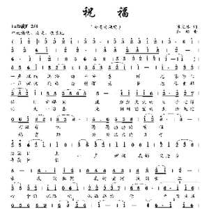 祝福_歌曲简谱_词曲:陈光林 齐峰