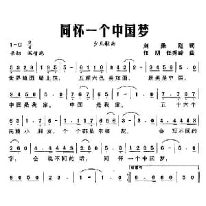 同怀一个中国梦_儿歌乐谱_词曲:刘秉刚 任明 任秀岭