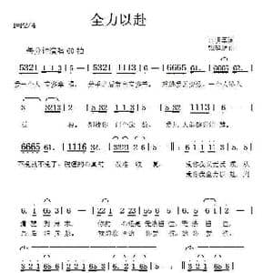 全力以赴_歌谱投稿_词曲:高明军 张延道