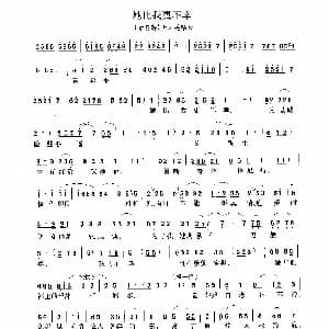 豫剧谱 | 她比我更不幸 抬花轿 选段