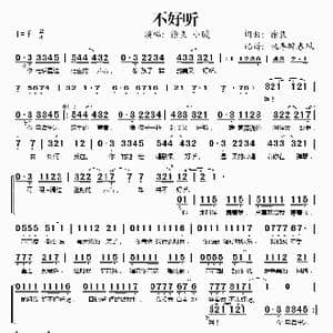 不好听_歌谱投稿_词曲:徐良 徐良