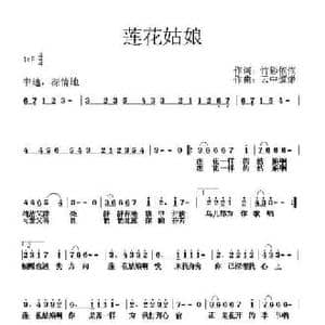 莲花姑娘_民歌简谱_词曲:竹影依依 云中缥缈