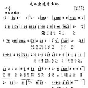 走不出这片土地_歌曲简谱_词曲:梁国华 常连祥