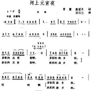 河上元宵夜_民歌简谱_词曲:曹震 龚爱书 张保生