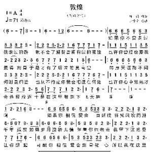 敦煌_歌曲简谱_词曲:刘钧 刘钧