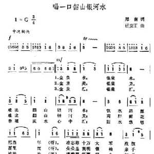 喝一口韶山银河水_民歌简谱_词曲:郑南 杨庶正