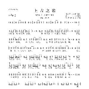 上古之诺_歌曲简谱_词曲:刘家泽 李天阳 胜屿
