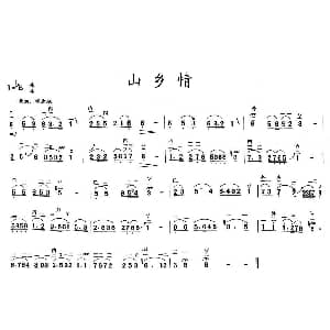 二胡谱 | 山乡情