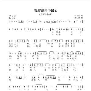 石榴花开中国 _歌谱投稿_词曲:王均正 方伦聂