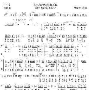 毛主席的恩情永不忘_歌谱投稿_词曲:马俊英 马俊英