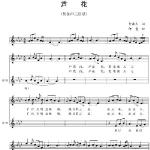五线谱版二重唱:芦花_合唱歌谱_词曲:贺东久 印青