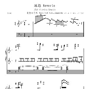 遐想・流韵 钢琴谱