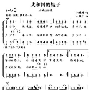 共和国的嫂子_合唱歌谱_词曲:冯建科 杜继平
