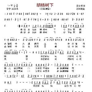 胡杨树下_歌曲简谱_词曲:渠文明 刘向荣
