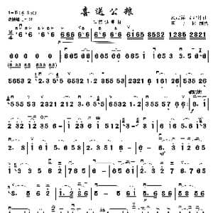 喜送公粮_歌曲简谱