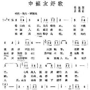 中苏友好歌_民歌简谱_词曲:安娥 吕骥