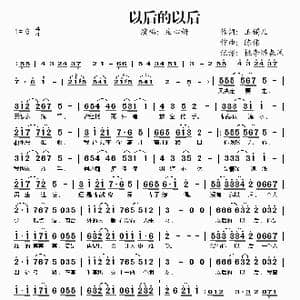 以后的以后_歌谱投稿_词曲:玉镯儿 陈伟