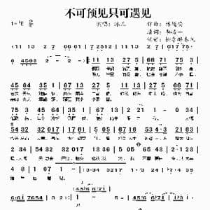 不可预见只可遇见_歌谱投稿_词曲:林随安 李峻一