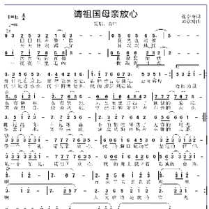 请祖国母亲放心_歌谱投稿_词曲:张金余 邱彦鸿