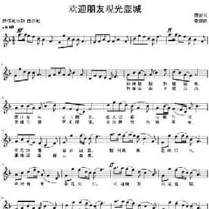 欢迎朋友观光鹿城_民歌简谱_词曲:西安 李娜