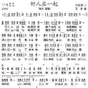 好人在一起_歌谱投稿_词曲:郭文强 王备