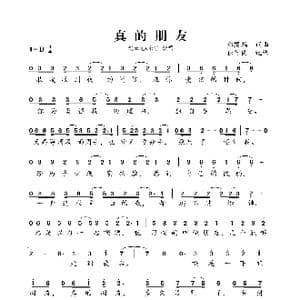 真的朋友_歌曲简谱_词曲:郑殿鹏 郑殿鹏
