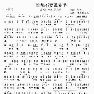 谁都不要说分手_歌谱投稿_词曲:笑天 笑天