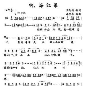啊,海红果_民歌简谱_词曲:王剑钟 李东石