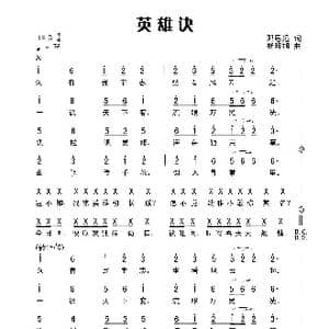 英雄诀_歌曲简谱_词曲:田宇 杨晓旭