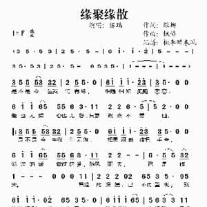 缘聚缘散_歌谱投稿_词曲:绿柳 枫桥
