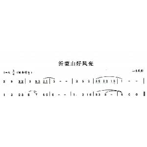 葫芦丝谱 | 沂蒙山好风光