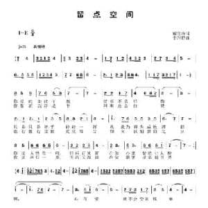留点空间_民歌简谱_词曲:戴雪海 于珂群